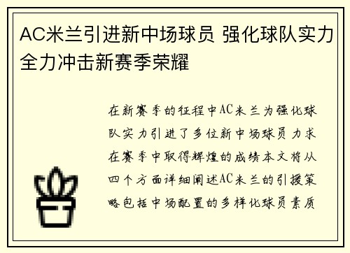 AC米兰引进新中场球员 强化球队实力全力冲击新赛季荣耀