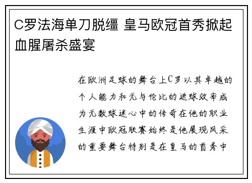 C罗法海单刀脱缰 皇马欧冠首秀掀起血腥屠杀盛宴