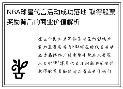 NBA球星代言活动成功落地 取得股票奖励背后的商业价值解析