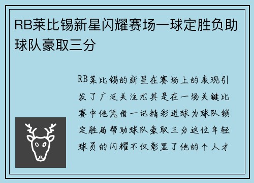 RB莱比锡新星闪耀赛场一球定胜负助球队豪取三分