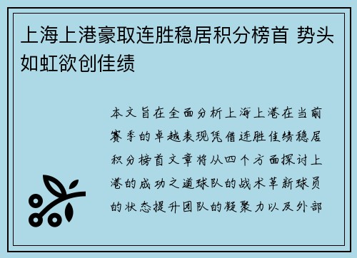 上海上港豪取连胜稳居积分榜首 势头如虹欲创佳绩