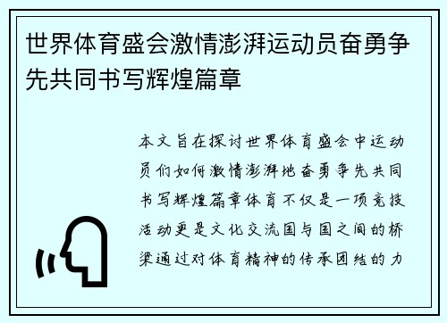 世界体育盛会激情澎湃运动员奋勇争先共同书写辉煌篇章