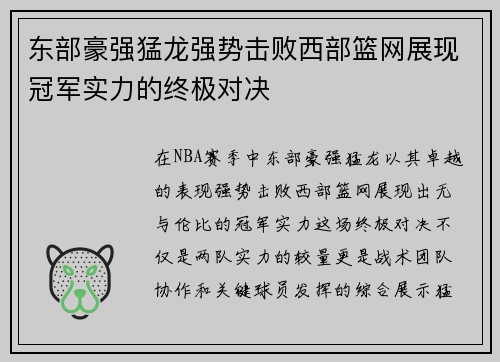 东部豪强猛龙强势击败西部篮网展现冠军实力的终极对决