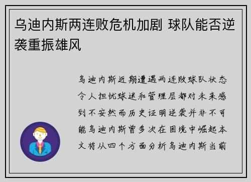 乌迪内斯两连败危机加剧 球队能否逆袭重振雄风