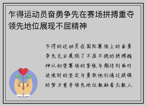 乍得运动员奋勇争先在赛场拼搏重夺领先地位展现不屈精神