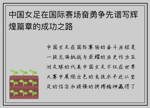 中国女足在国际赛场奋勇争先谱写辉煌篇章的成功之路