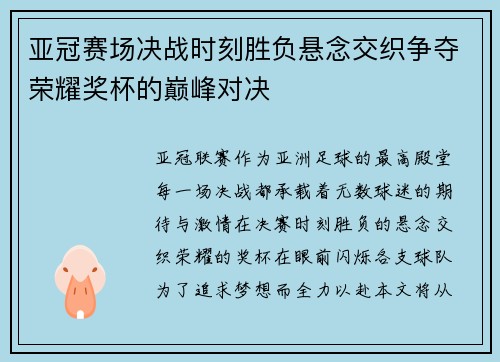 亚冠赛场决战时刻胜负悬念交织争夺荣耀奖杯的巅峰对决