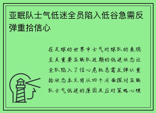 亚眠队士气低迷全员陷入低谷急需反弹重拾信心