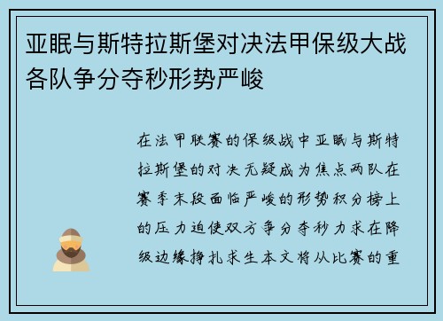 亚眠与斯特拉斯堡对决法甲保级大战各队争分夺秒形势严峻