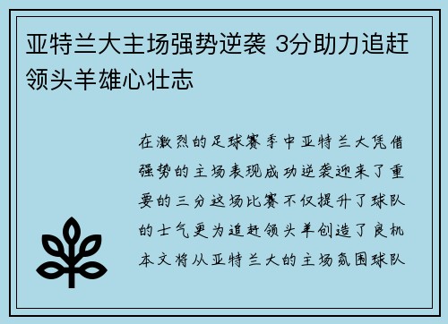 亚特兰大主场强势逆袭 3分助力追赶领头羊雄心壮志