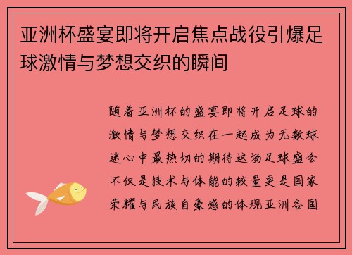 亚洲杯盛宴即将开启焦点战役引爆足球激情与梦想交织的瞬间