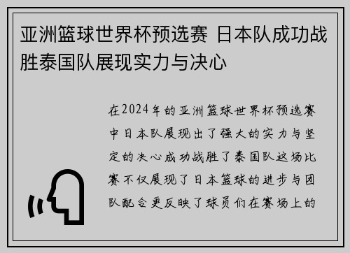 亚洲篮球世界杯预选赛 日本队成功战胜泰国队展现实力与决心