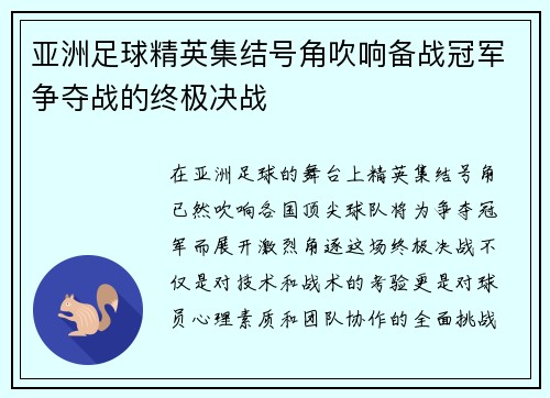 亚洲足球精英集结号角吹响备战冠军争夺战的终极决战