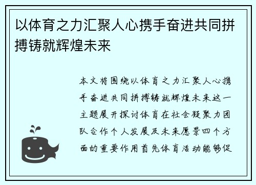 以体育之力汇聚人心携手奋进共同拼搏铸就辉煌未来