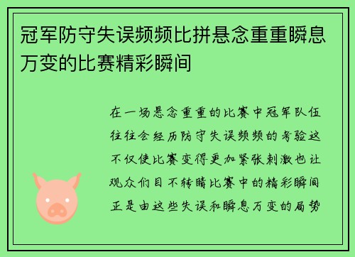 冠军防守失误频频比拼悬念重重瞬息万变的比赛精彩瞬间