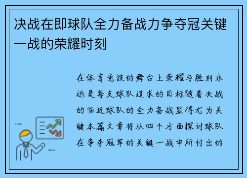 决战在即球队全力备战力争夺冠关键一战的荣耀时刻