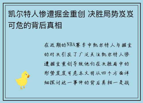 凯尔特人惨遭掘金重创 决胜局势岌岌可危的背后真相