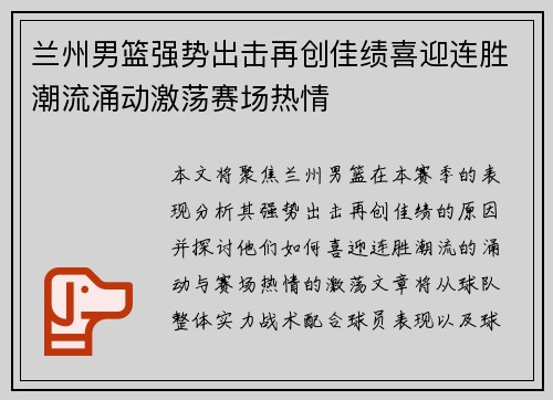 兰州男篮强势出击再创佳绩喜迎连胜潮流涌动激荡赛场热情