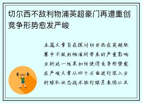 切尔西不敌利物浦英超豪门再遭重创竞争形势愈发严峻