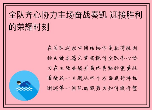 全队齐心协力主场奋战奏凯 迎接胜利的荣耀时刻