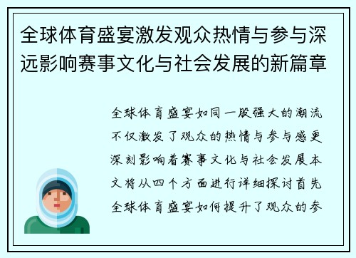 全球体育盛宴激发观众热情与参与深远影响赛事文化与社会发展的新篇章