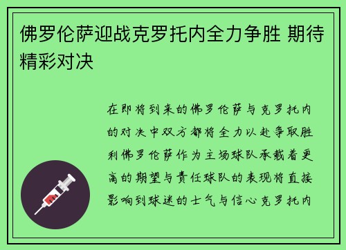 佛罗伦萨迎战克罗托内全力争胜 期待精彩对决