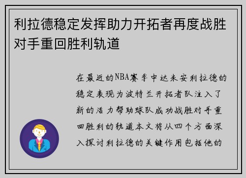 利拉德稳定发挥助力开拓者再度战胜对手重回胜利轨道