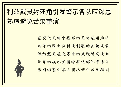 利兹戴灵封死角引发警示各队应深思熟虑避免苦果重演