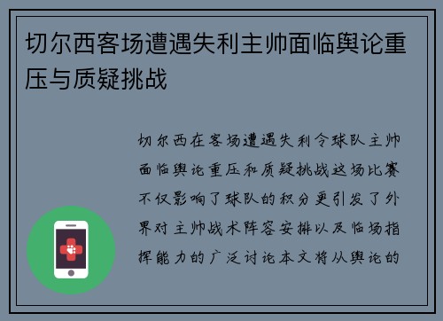 切尔西客场遭遇失利主帅面临舆论重压与质疑挑战