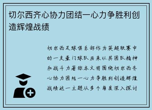 切尔西齐心协力团结一心力争胜利创造辉煌战绩