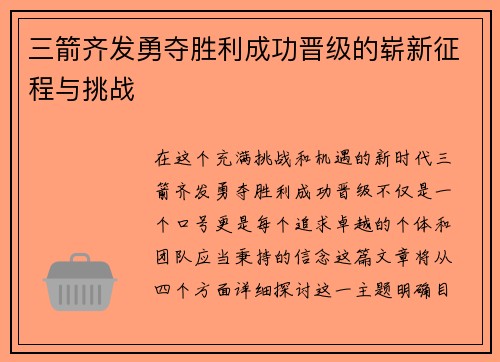 三箭齐发勇夺胜利成功晋级的崭新征程与挑战