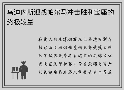 乌迪内斯迎战帕尔马冲击胜利宝座的终极较量