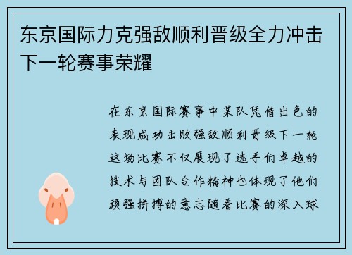 东京国际力克强敌顺利晋级全力冲击下一轮赛事荣耀