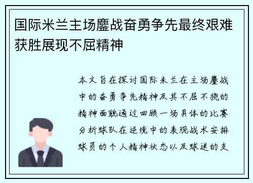 国际米兰主场鏖战奋勇争先最终艰难获胜展现不屈精神