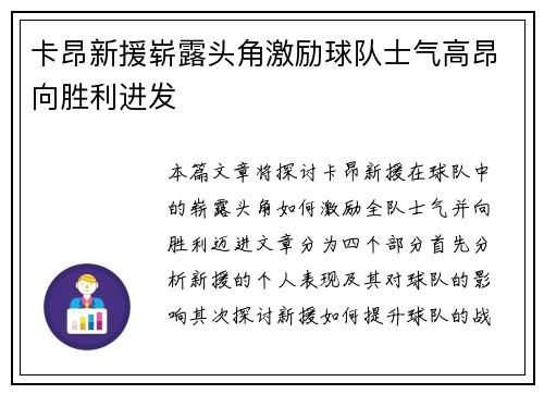 卡昂新援崭露头角激励球队士气高昂向胜利进发