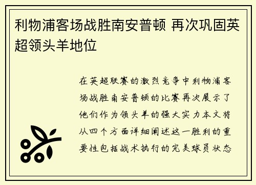 利物浦客场战胜南安普顿 再次巩固英超领头羊地位