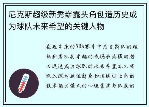 尼克斯超级新秀崭露头角创造历史成为球队未来希望的关键人物