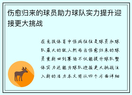 伤愈归来的球员助力球队实力提升迎接更大挑战