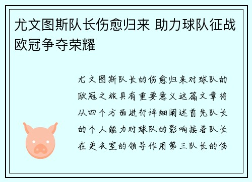 尤文图斯队长伤愈归来 助力球队征战欧冠争夺荣耀