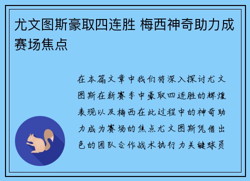 尤文图斯豪取四连胜 梅西神奇助力成赛场焦点