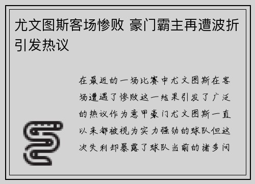 尤文图斯客场惨败 豪门霸主再遭波折引发热议