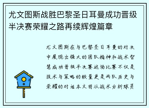 尤文图斯战胜巴黎圣日耳曼成功晋级半决赛荣耀之路再续辉煌篇章