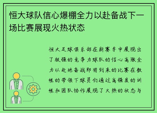 恒大球队信心爆棚全力以赴备战下一场比赛展现火热状态