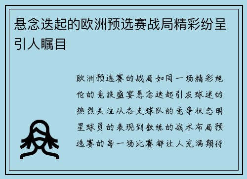 悬念迭起的欧洲预选赛战局精彩纷呈引人瞩目