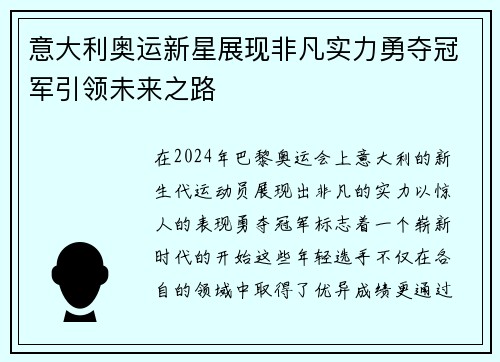 意大利奥运新星展现非凡实力勇夺冠军引领未来之路