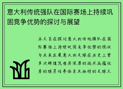 意大利传统强队在国际赛场上持续巩固竞争优势的探讨与展望