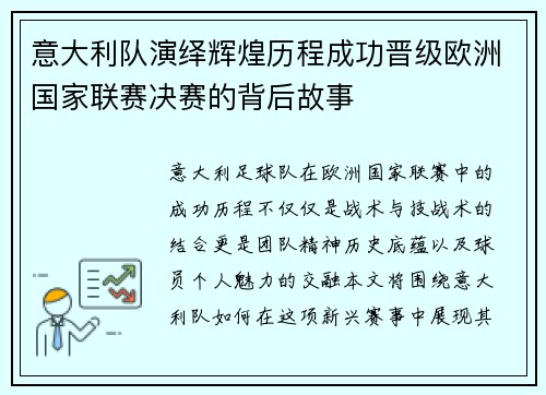 意大利队演绎辉煌历程成功晋级欧洲国家联赛决赛的背后故事