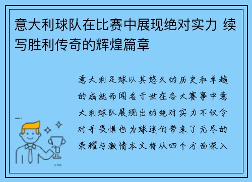 意大利球队在比赛中展现绝对实力 续写胜利传奇的辉煌篇章