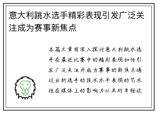 意大利跳水选手精彩表现引发广泛关注成为赛事新焦点