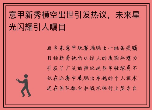 意甲新秀横空出世引发热议，未来星光闪耀引人瞩目